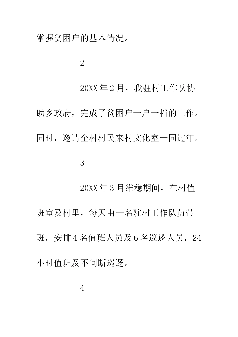 20XX驻村工作队年度总结_第3页