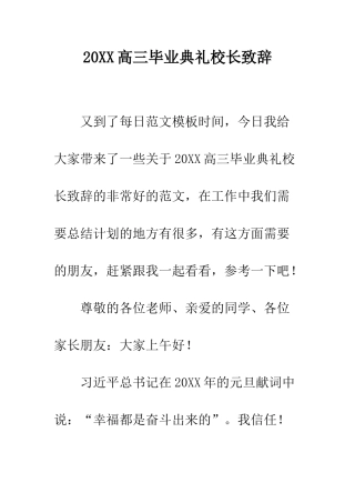 20XX高三毕业典礼校长致辞
