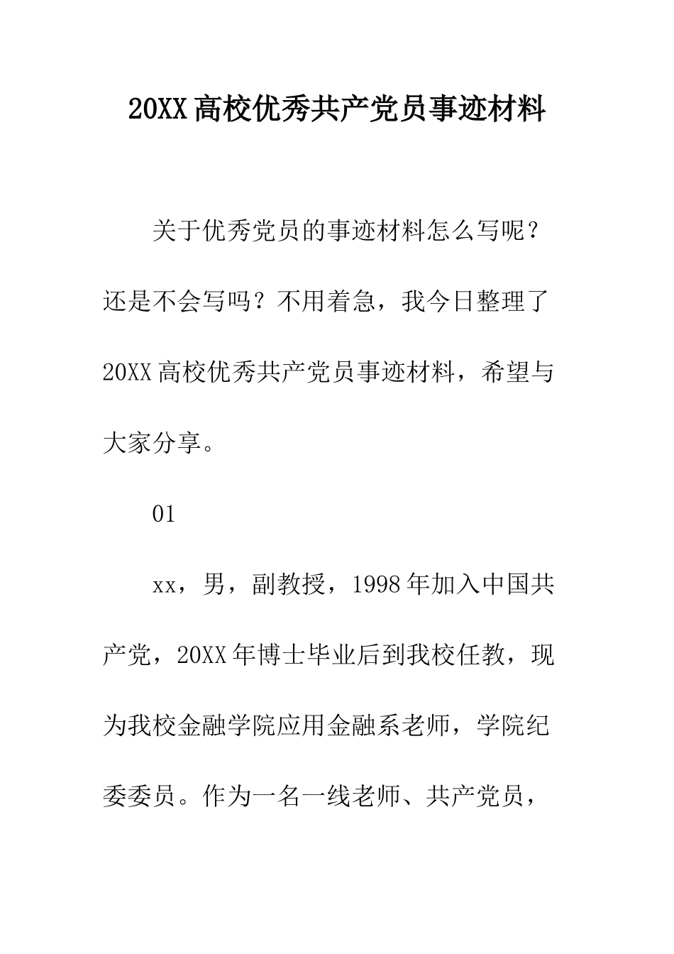 20XX高校优秀共产党员事迹材料_第1页