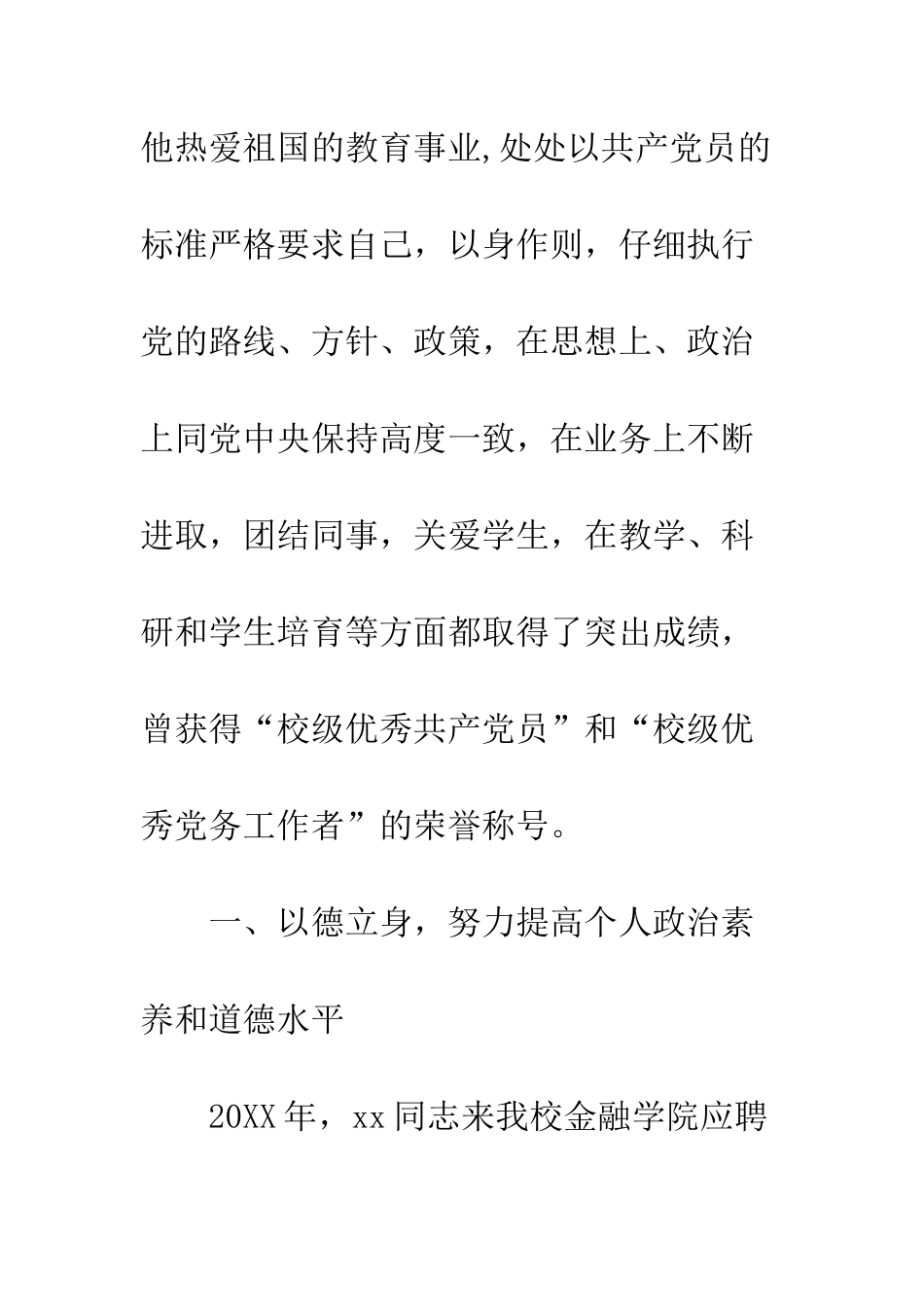 20XX高校优秀共产党员事迹材料_第2页