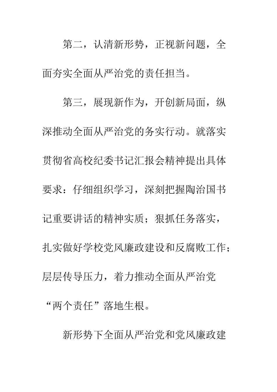 20XX高校全面从严治党暨党风廉政建设工作会议讲话稿_第2页