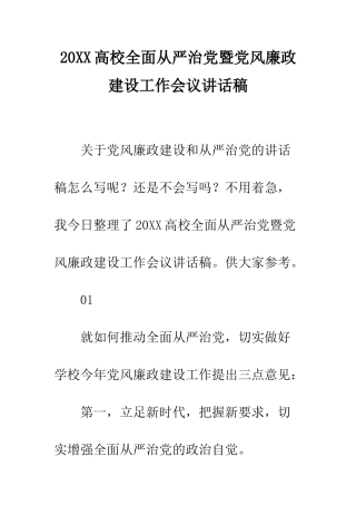 20XX高校全面从严治党暨党风廉政建设工作会议讲话稿