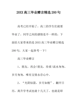 20XX高三毕业赠言精选200句