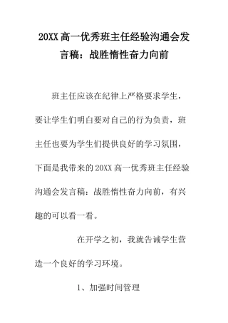 20XX高一优秀班主任经验交流会发言稿战胜惰性奋力向前