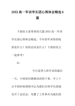20XX高一军训学长团心得体会精选6篇