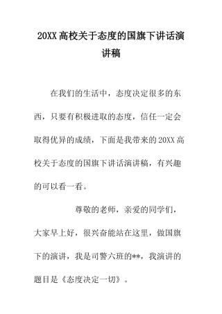 20XX高校关于态度的国旗下讲话演讲稿