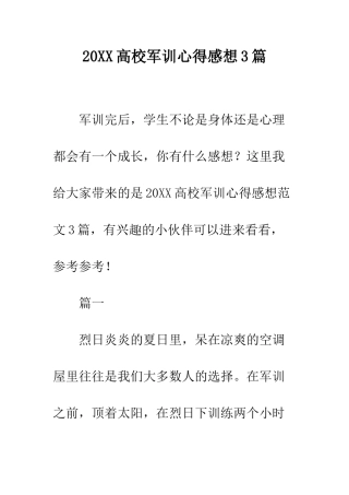 20XX高校军训心得感想3篇