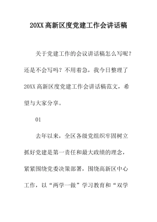 20XX高新区度党建工作会讲话稿