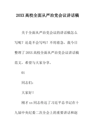 20XX高校全面从严治党会议讲话稿