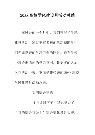 20XX高校学风建设月活动总结