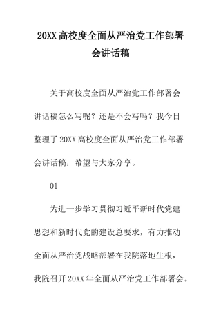 20XX高校度全面从严治党工作部署会讲话稿