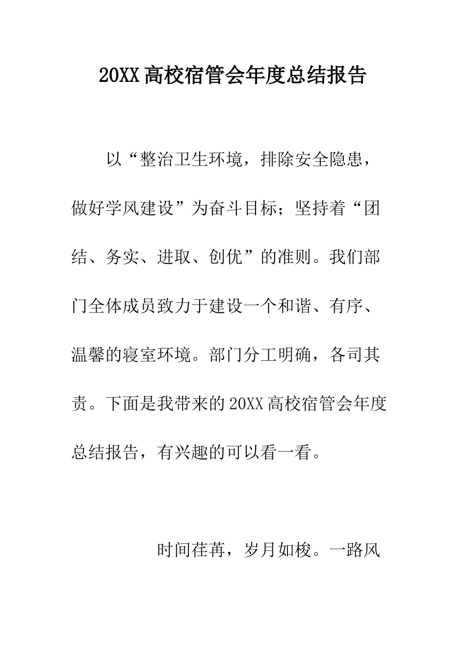 20XX高校宿管会年度总结报告_第1页