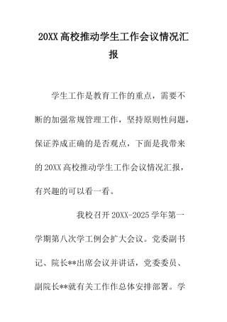 20XX高校推进学生工作会议情况汇报