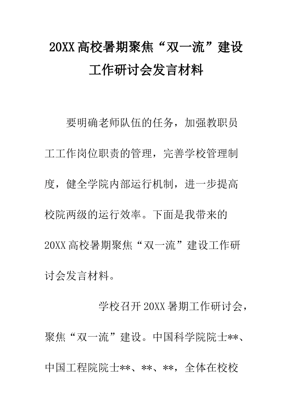 20XX高校暑期聚焦“双一流”建设工作研讨会发言材料_第1页