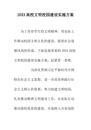 20XX高校文明校园建设实施方案