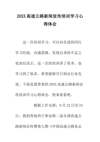 20XX高速公路新闻宣传培训学习心得体会