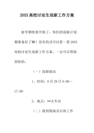 20XX高校研究生迎新工作方案