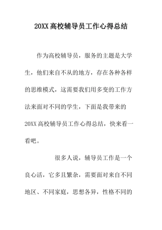 20XX高校辅导员工作心得总结