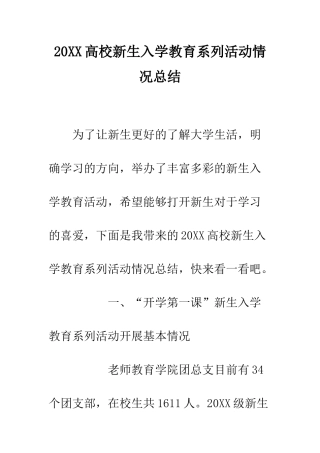 20XX高校新生入学教育系列活动情况总结