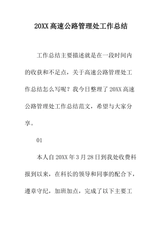 20XX高速公路管理处工作总结