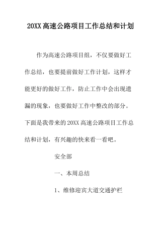 20XX高速公路项目工作总结和计划