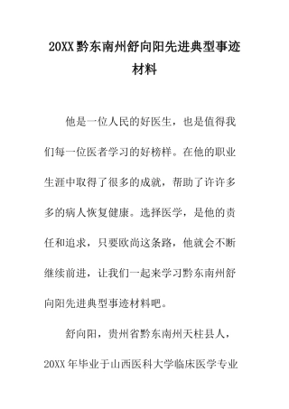 20XX黔东南州舒向阳先进典型事迹材料