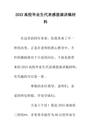 20XX高校毕业生代表感恩演讲稿材料