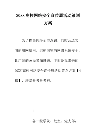 20XX高校网络安全宣传周活动策划方案