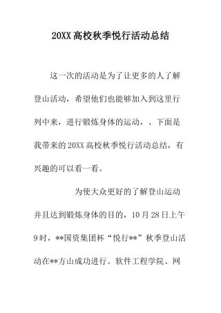 20XX高校秋季悦行活动总结