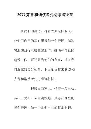 20XX齐鲁和谐使者先进事迹材料