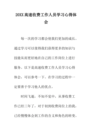 20XX高速收费工作人员学习心得体会