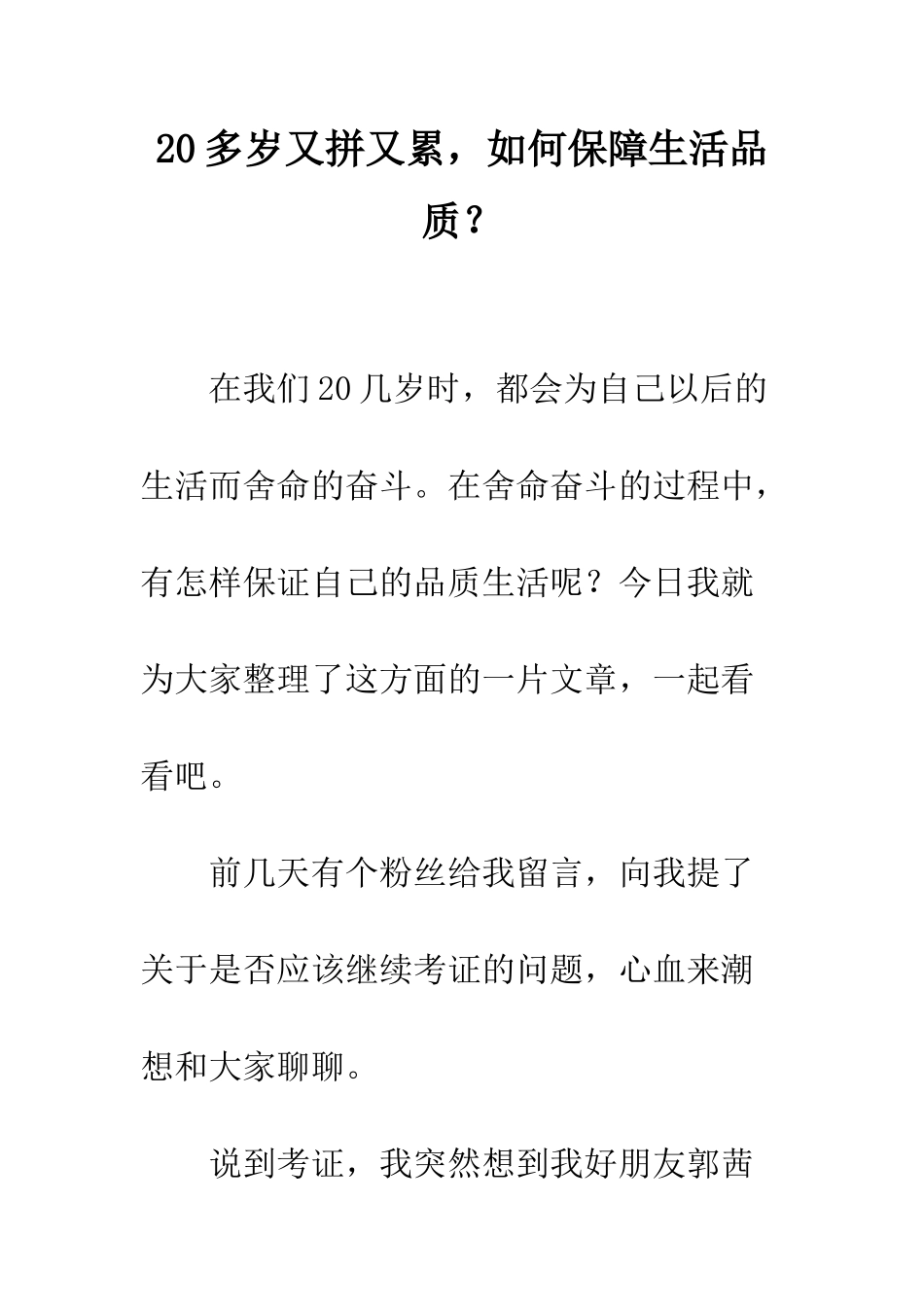 20多岁又拼又累-如何保障生活品质？_第1页