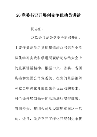 20党委书记开展创先争优动员讲话