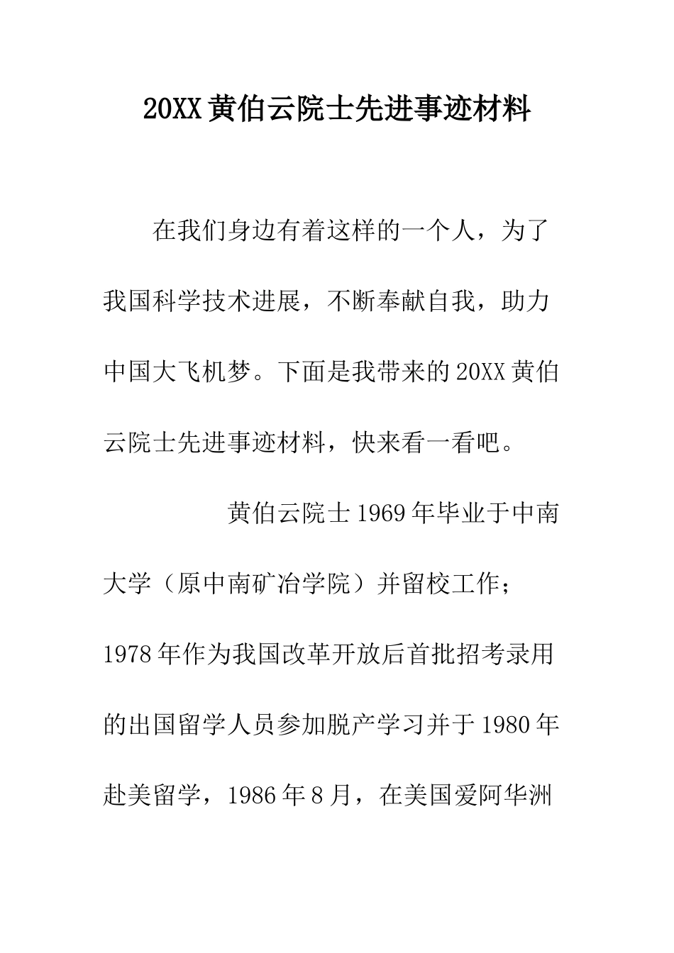 20XX黄伯云院士先进事迹材料_第1页