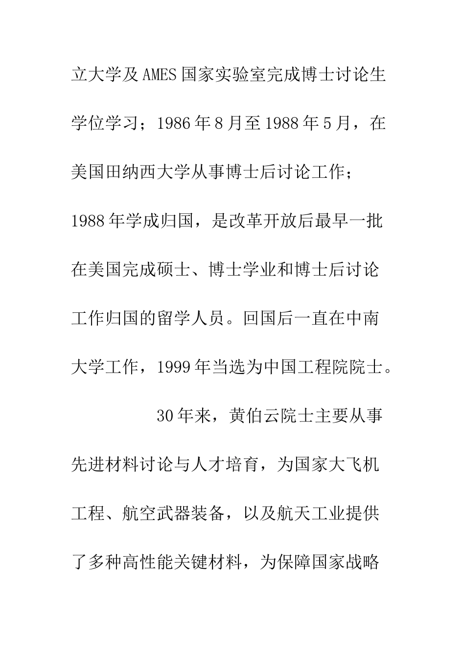 20XX黄伯云院士先进事迹材料_第2页