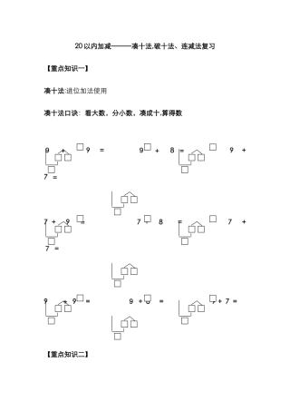 20以内加减法--凑十法、破十法、连减法算理复习