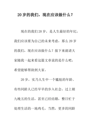 20岁的我们-现在应该做什么？