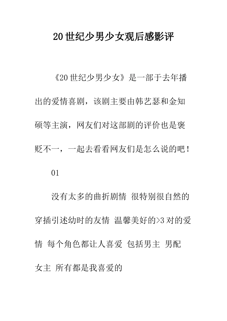 20世纪少男少女观后感影评_第1页