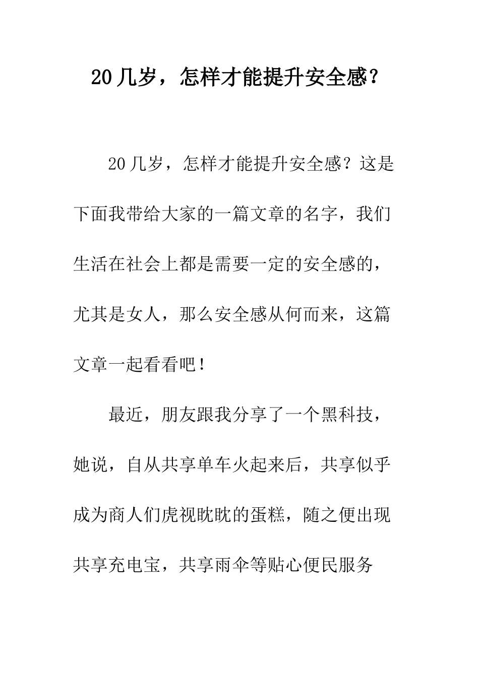 20几岁-怎样才能提升安全感？_第1页