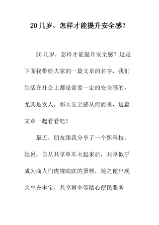 20几岁-怎样才能提升安全感？