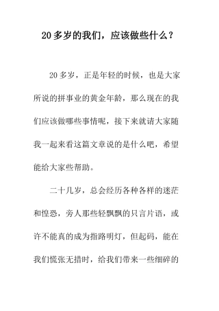 20多岁的我们-应该做些什么？