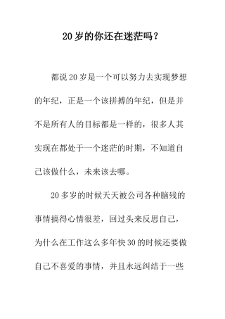 20岁的你还在迷茫吗？