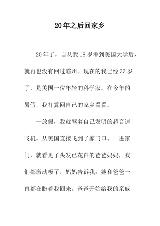 20年之后回家乡