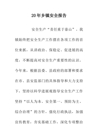 20年乡镇安全报告