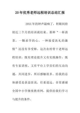 20年优秀教师远程培训总结汇报