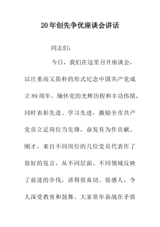 20年创先争优座谈会讲话