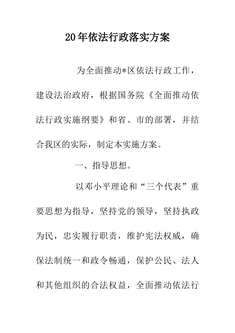 20年依法行政落实方案_第1页