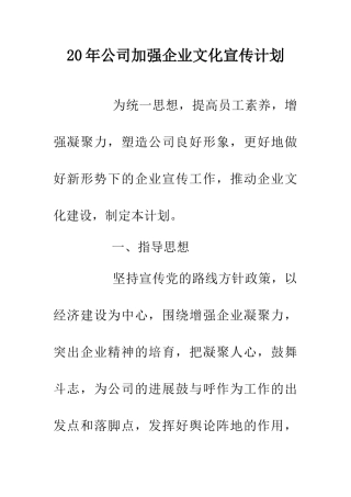 20年公司加强企业文化宣传计划