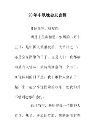 20年中秋晚会发言稿