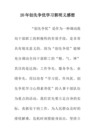 20年创先争优学习郭明义感想